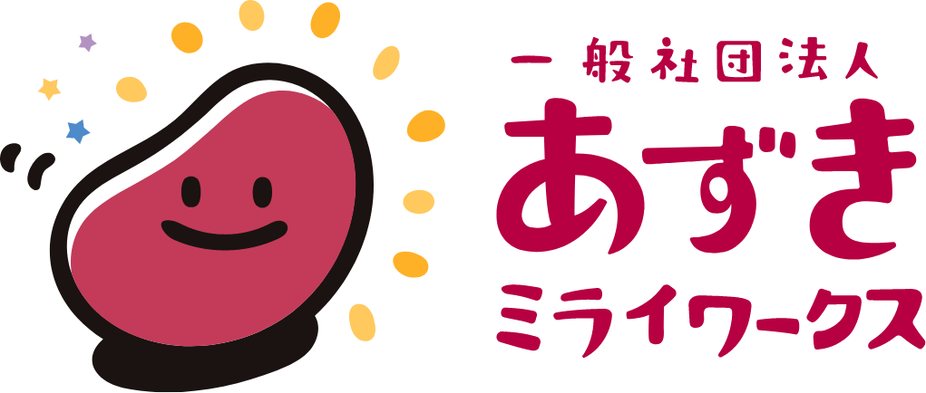 一般社団法人あずきミライワークス